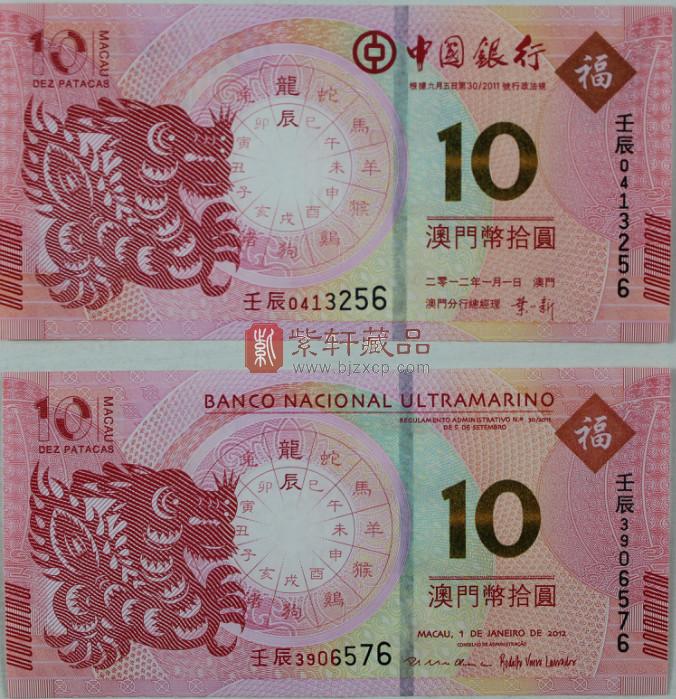 2012澳门生肖龙钞(中国银行龙钞和大西洋银行
