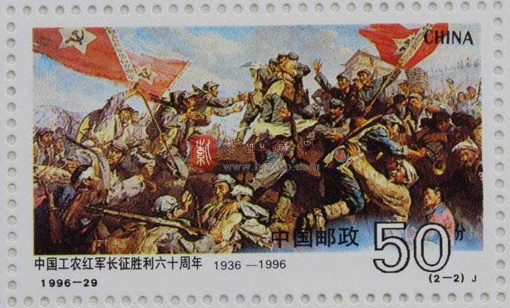 199629中国工农红军长征胜利六十周年大版票